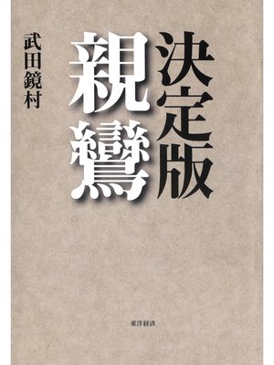 cover image of 決定版　親鸞